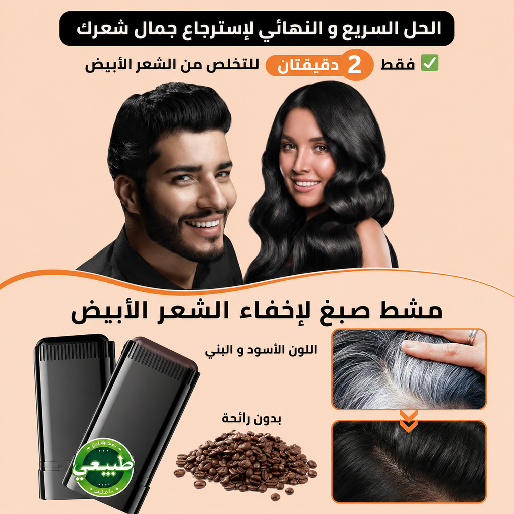 مشط صبغ لاخفاء الشعر الابيض